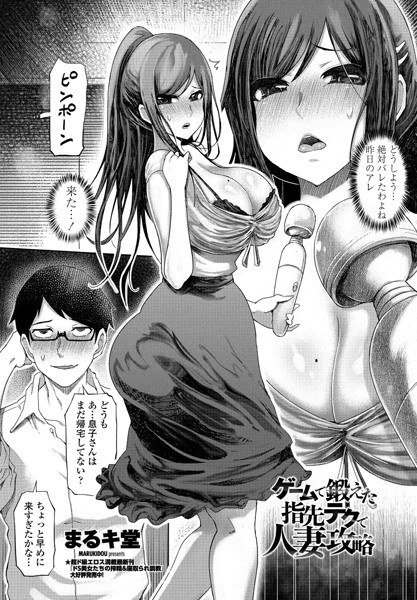 ゲームで鍛えた指先テクで人妻攻略(単話) メイン画像