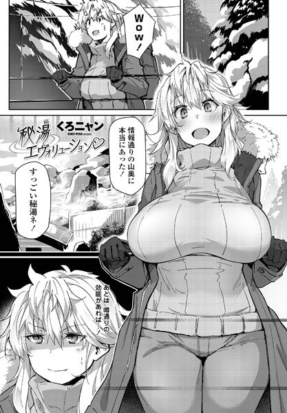 秘湯エヴォリューション（単話） メイン画像