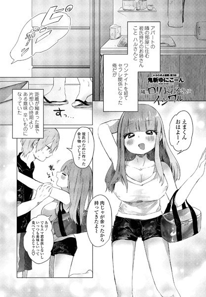 隣のロリおねえさんはイジワル（単話） メイン画像