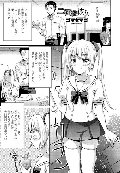 二面性彼女（単話） メイン画像