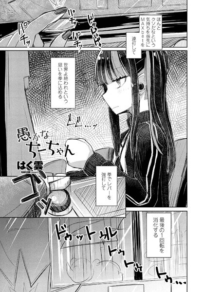 愚かなちーちゃん(単話) メイン画像