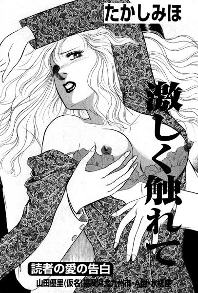 激しく触れて（単話） メイン画像