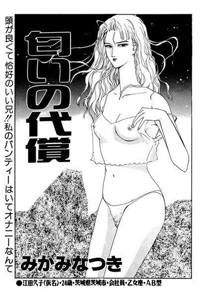 匂いの代償 メイン画像