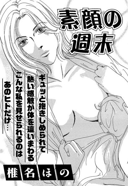 素顔の週末(単話) メイン画像