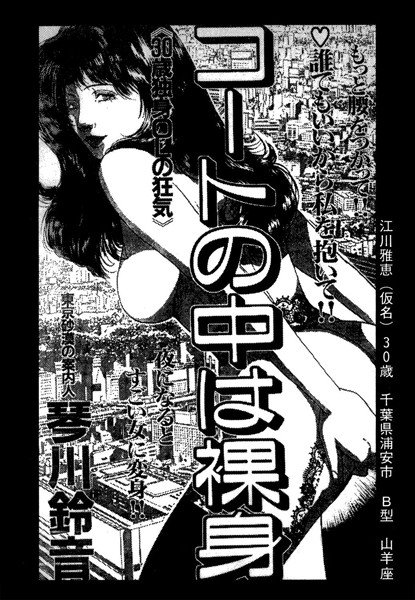 コートの中は裸身（単話） メイン画像