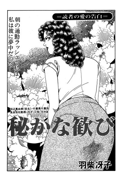 秘かな歓び(単話) メイン画像