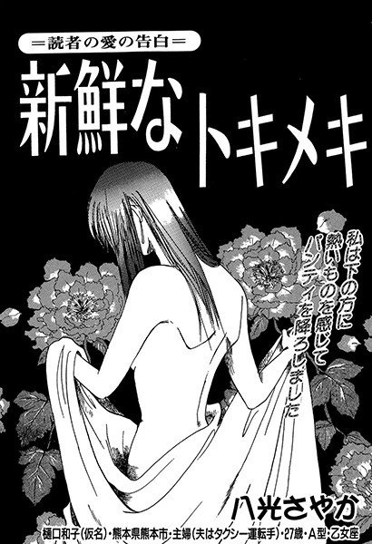 新鮮なトキメキ(単話) メイン画像