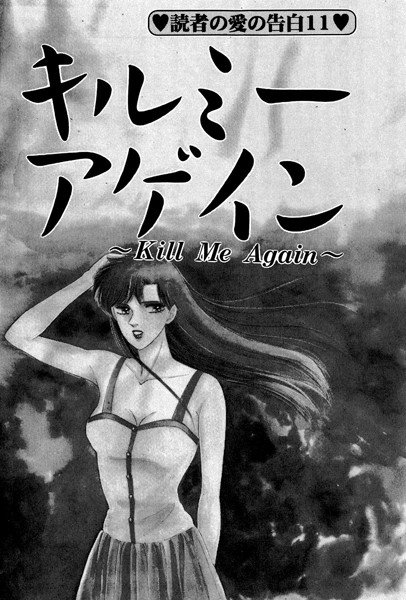 キルミーアゲイン（単話） メイン画像