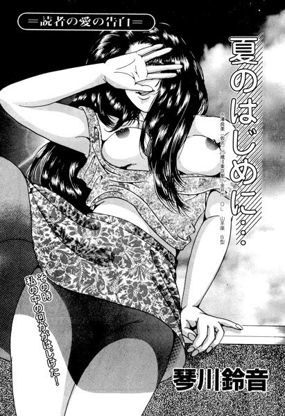 夏のはじめに…（単話） メイン画像