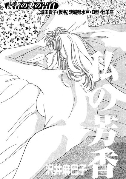 私の芳香(単話) メイン画像