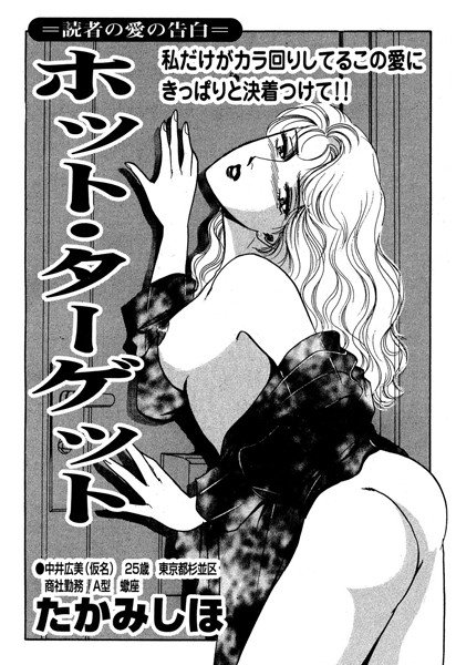 ホット・ターゲット(単話) メイン画像