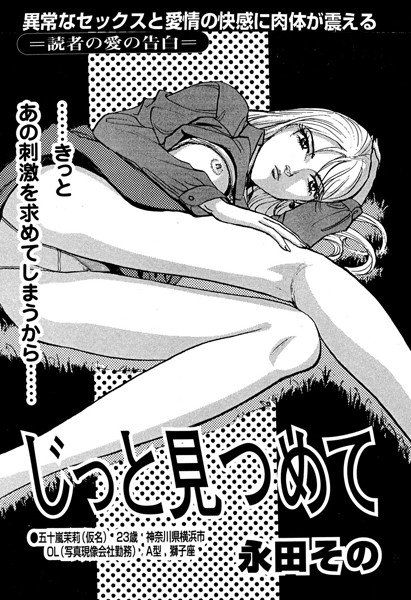 じっと見つめて（単話） メイン画像
