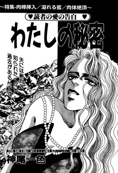 わたしの秘密（単話） メイン画像