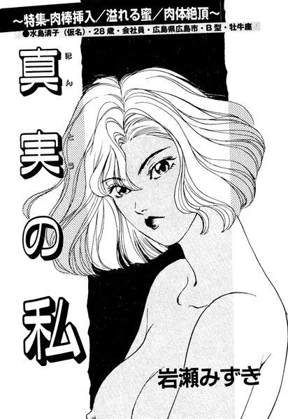 真実の私（単話） メイン画像