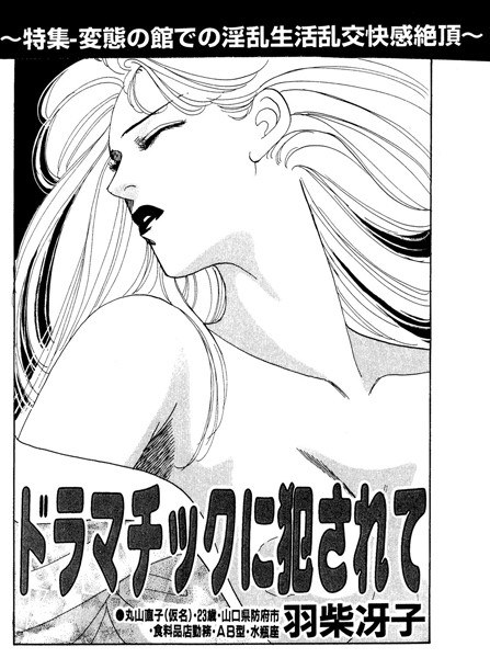 ドラマチックに犯●れて(単話) メイン画像