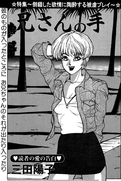 兄さんの手（単話） メイン画像