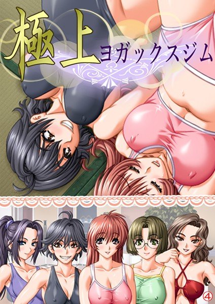 極上ヨガックスジム（単話） メイン画像