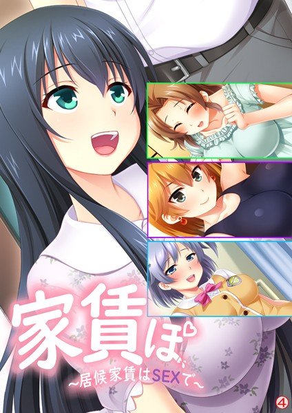 家賃ぽ 〜居候家賃はSEXで〜（単話） メイン画像