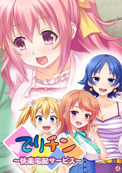 でりチン 〜快楽宅配サービス〜（単話） メイン画像