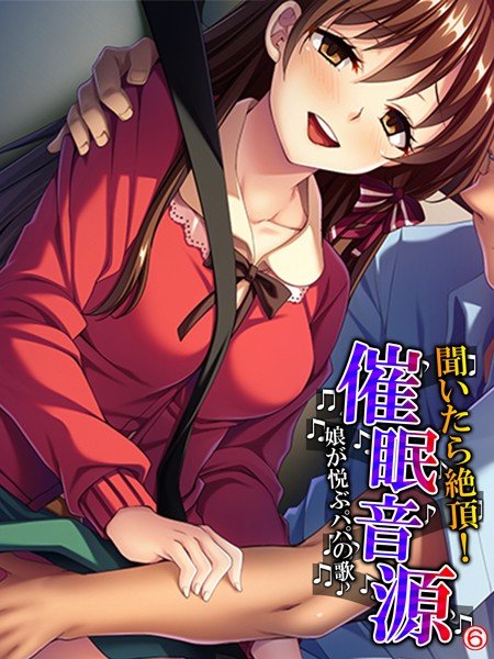 聞いたら絶頂！催眠音源 〜娘が悦ぶパパの歌〜（単話） メイン画像