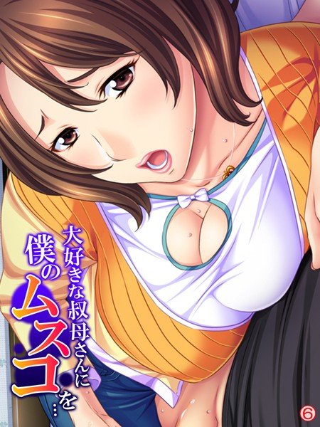 大好きな叔母さんに僕のムスコを…（単話） メイン画像