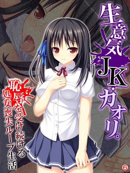 生意気JK・カオリ。恥辱を受け続ける処女喪失ループ生活（単話） メイン画像