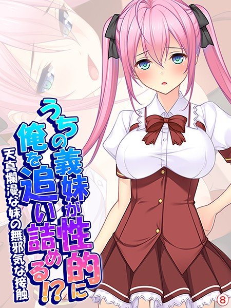 うちの義妹が性的に俺を追い詰める!?〜天真爛漫な妹の無邪気な接触〜(単話) メイン画像