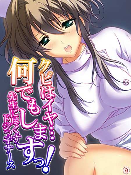 クビはイヤ…何でもしますっ！ 〜先生に尽くすドジっ子ナース〜（単話） メイン画像