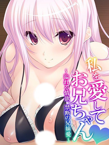私を愛してお兄ちゃん 〜溢れる情欲、禁断の兄妹愛〜 メイン画像