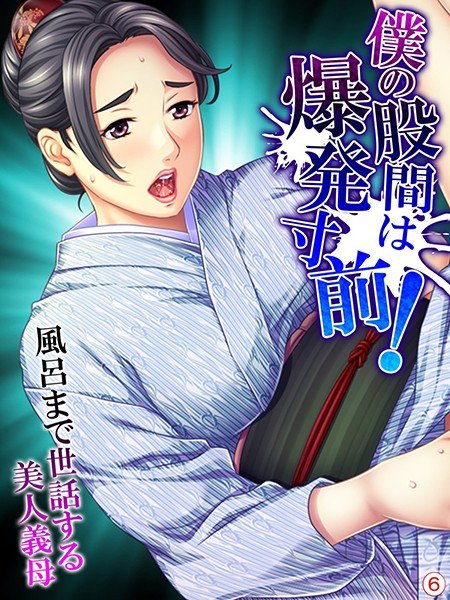 僕の股間は爆発寸前！風呂まで世話する美人義母（単話） メイン画像