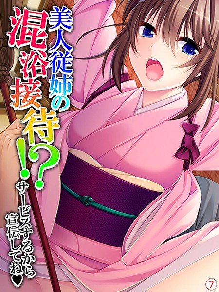 美人従姉の混浴接待！？ 〜サービスするから宣伝してね〜（単話） メイン画像