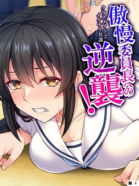 傲慢委員長への逆襲！ 〜クラスメイトとイケナイ共謀〜（単話） メイン画像