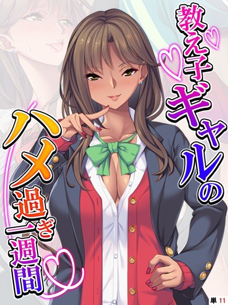 教え子ギャルのハメ過ぎ一週間（単話） メイン画像