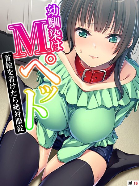 幼馴染はMペット（単話） メイン画像