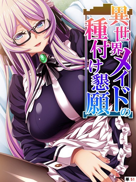 異世界メイドの種付け懇願 〜転生!勇者を育む煩悩生活〜(単話) メイン画像