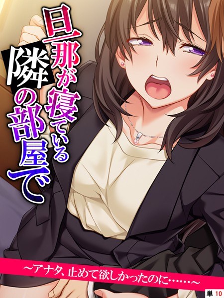 旦那が寝ている隣の部屋で 〜アナタ、止めて欲しかったのに……〜（単話） メイン画像