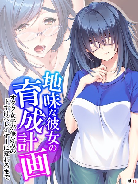 地味な彼女の育成計画(単話) メイン画像