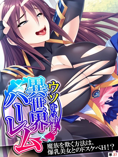 ウソから始まる異世界ハーレム（単話） メイン画像