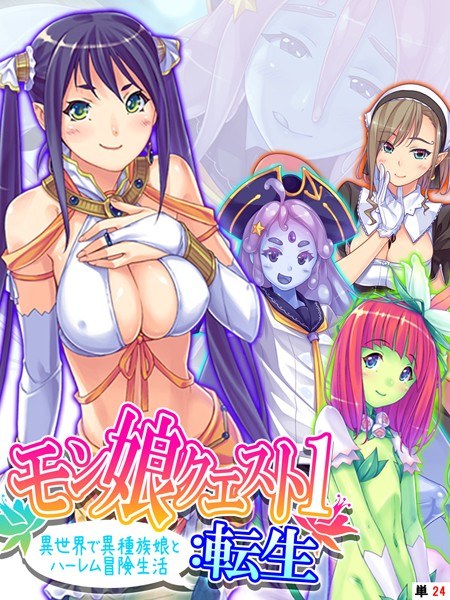 モン娘クエスト1:転生(単話) メイン画像
