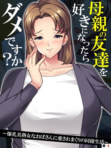 母親の友達を好きになったらダメですか?(単話) メイン画像
