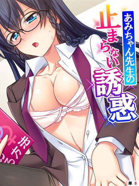 あみちゃん先生の止まらない誘惑（単話） メイン画像