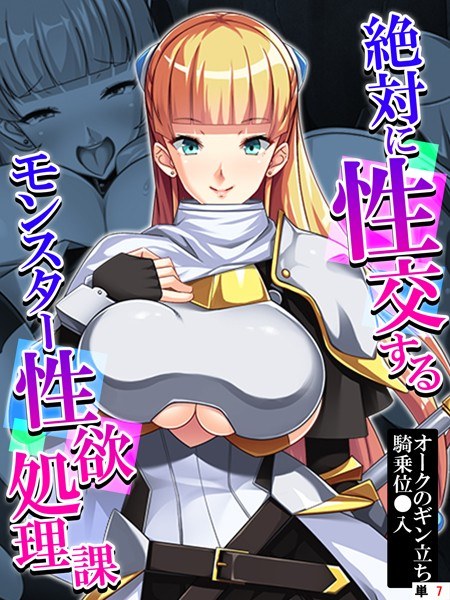 絶対に性交するモンスター性欲処理課(単話) メイン画像
