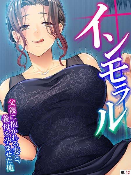 インモラル（単話） メイン画像