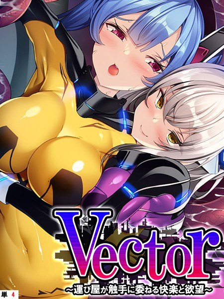 Vector（単話）