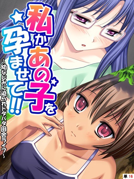 私かあの子を孕ませて!!(単話) メイン画像