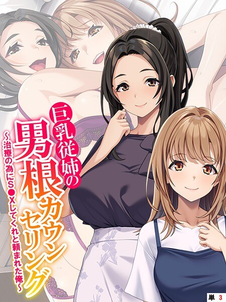 巨乳従姉の男根カウンセリング（単話）