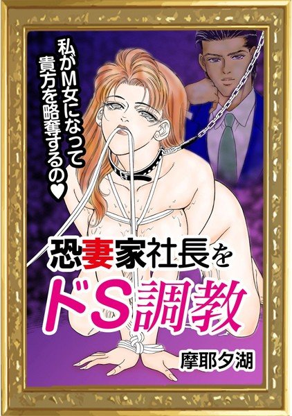 恐妻家社長をドS調教(単話) メイン画像