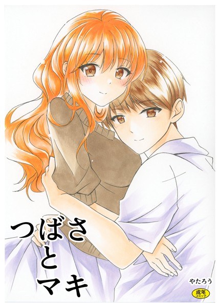 つばさとマキ（単話） メイン画像