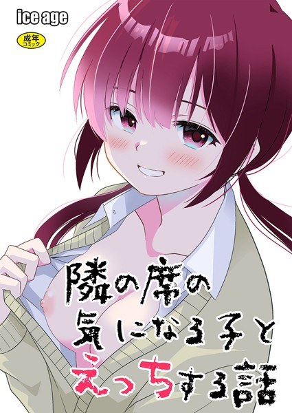 隣の席の子シリーズ（単話） メイン画像