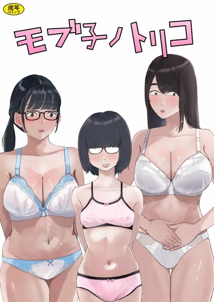 モブコノトリコ（単話） メイン画像